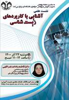 نشست علمی آشنایی با کاربردهای زیست شناسی به همت مدیر آموزش و پژوهش خواهران دانشگاه قم در فضای مجازی ادوب کانکت ساعت 11 الی 12 برگزار شد.